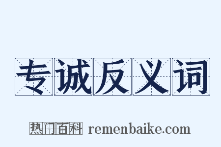 专诚反义词是什么意思的图片